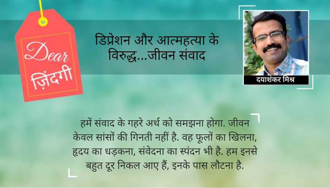 डियर जिंदगी : जो तुम्हें अपने करीब ले जाए... डियर जिंदगी : जो तुम्हें अपने करीब ले जाए...