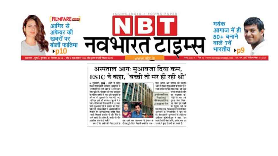 अस्पताल आगः अस्पताल ने परिजनों से कहा- बच्ची तो मर ही रही थी ISIC hospital denied compensation to 6 days old dead child's parents