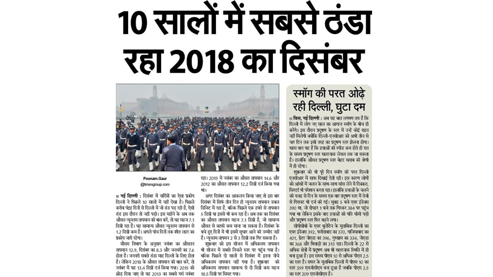 10 सालों में सबसे ठंडा रहा 2018 का दिसंबर Top news from Newspapers