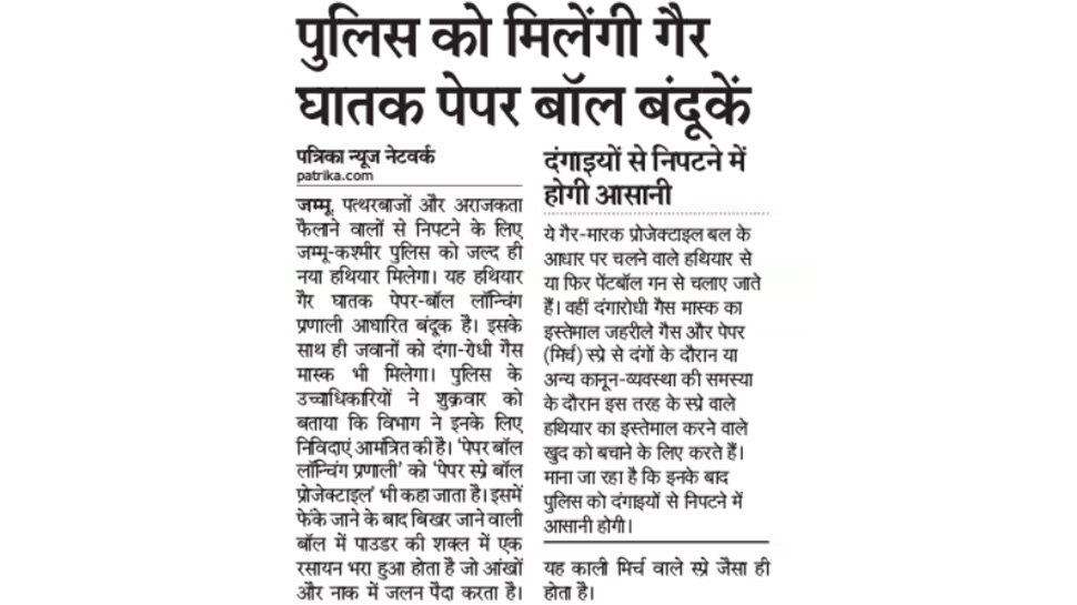 पुलिस को मिलेंगी गैर घातक पेपर बॉल बंदूकें Top news from Newspapers