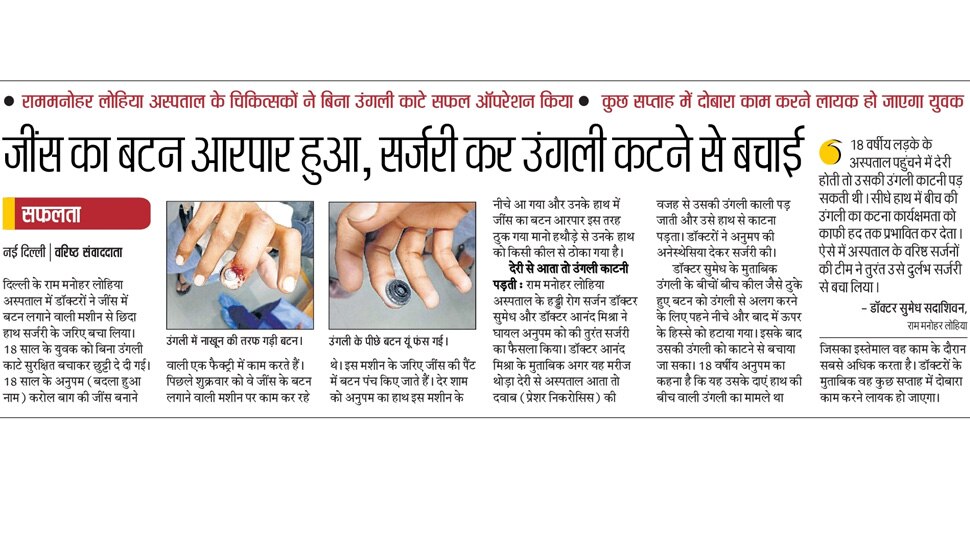 जींस का बटन आरपार हुआ, सर्जरी कर उंगली कटने से बचाई Top news from Newspapers