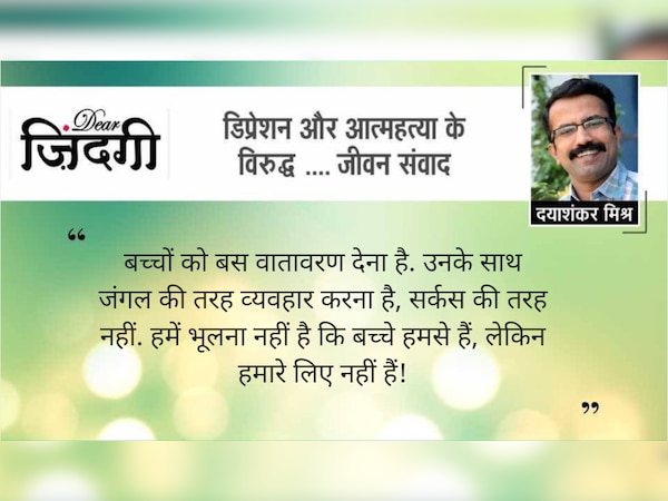 डियर जिंदगी : बच्‍चों को अपने जैसा नहीं बनाना !