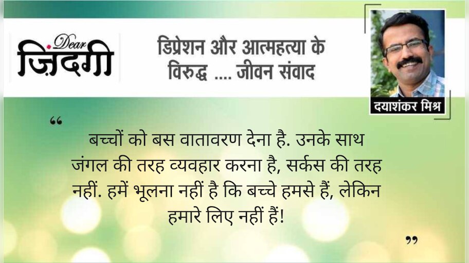 डियर जिंदगी : बच्‍चों को अपने जैसा नहीं बनाना !