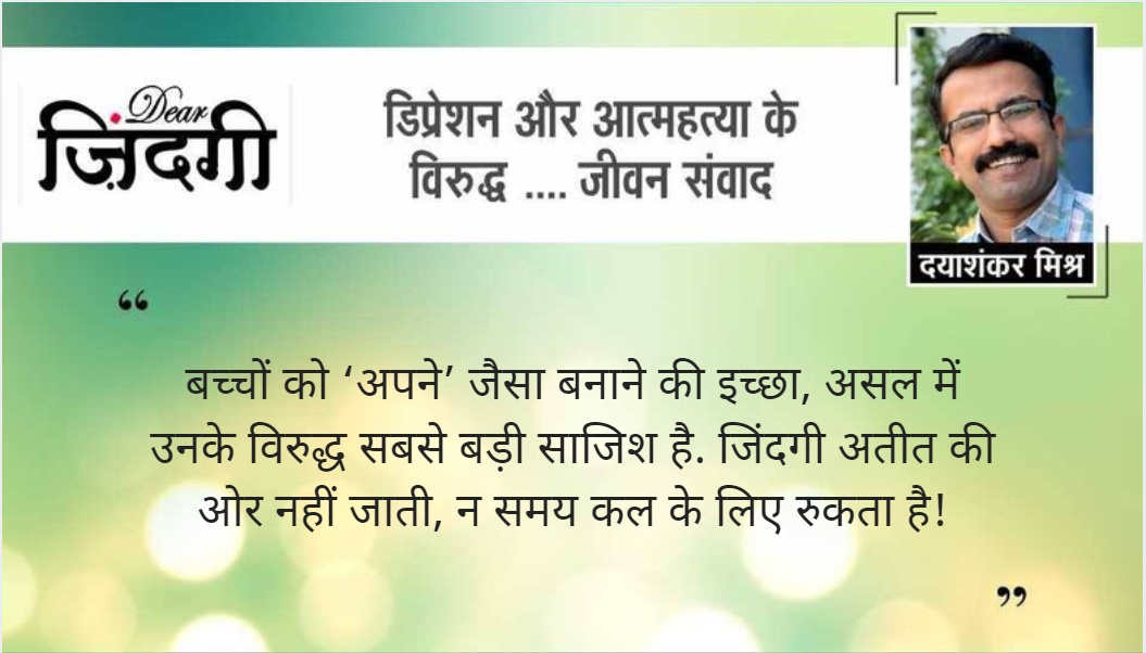 डियर जिंदगी: असफल बच्चे के साथ! डियर जिंदगी: असफल बच्चे के साथ!