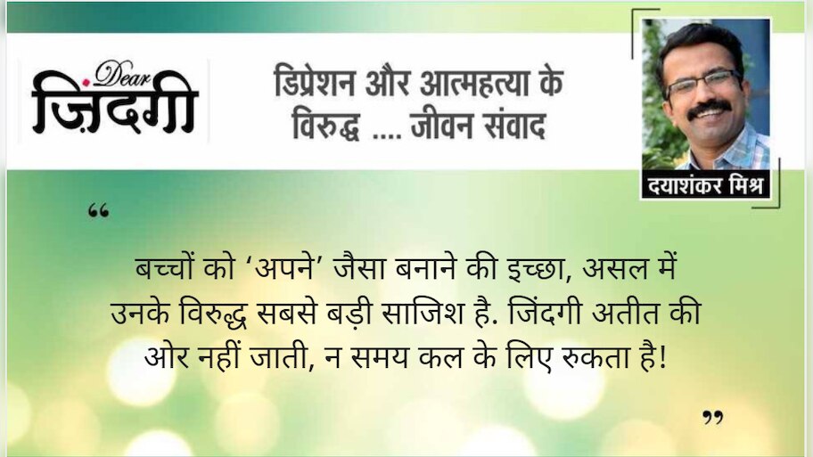 डियर जिंदगी: असफल बच्‍चे के साथ!
