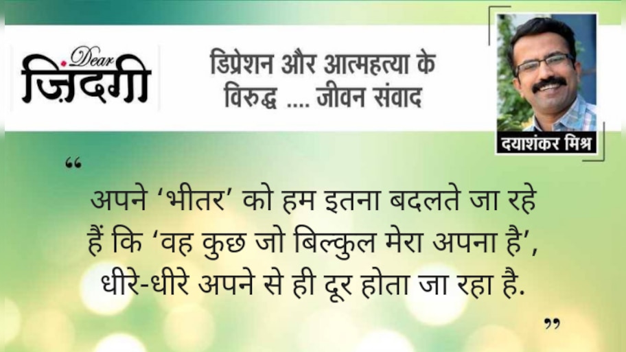 डियर जिंदगी: जो बिल्‍कुल मेरा अपना है!