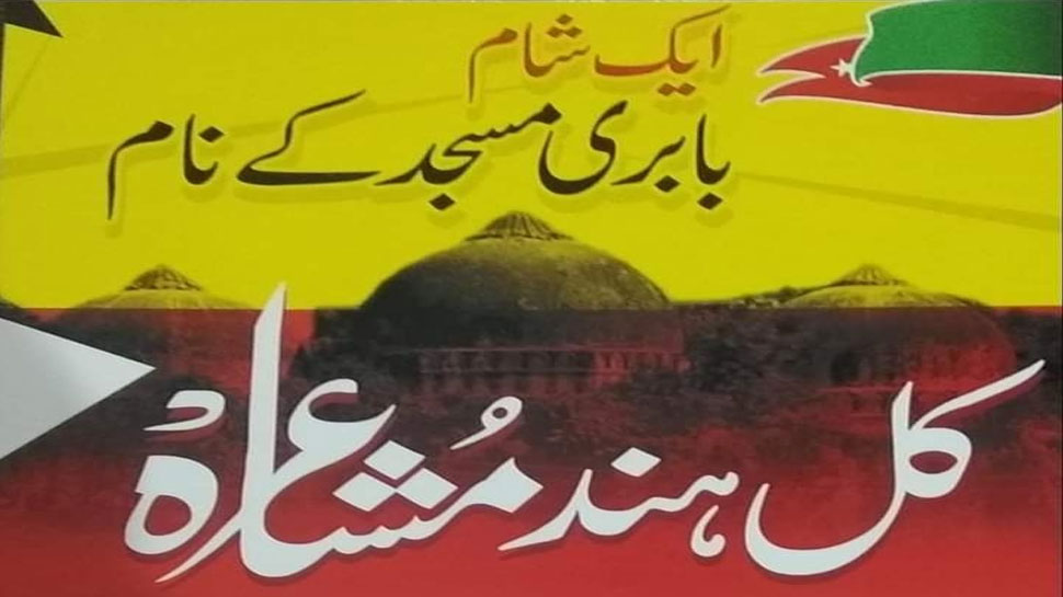 सोशल डेमोक्रेटिक पार्टी ऑफ इंडिया (SDPI) दिल्ली में "एक शाम बाबरी मस्जिद के नाम" से मुशायरा कराने जा रही है. सोशल डेमोक्रेटिक पार्टी ऑफ इंडिया (SDPI) दिल्ली में "एक शाम बाबरी मस्जिद के नाम" से मुशायरा कराने जा रही है.