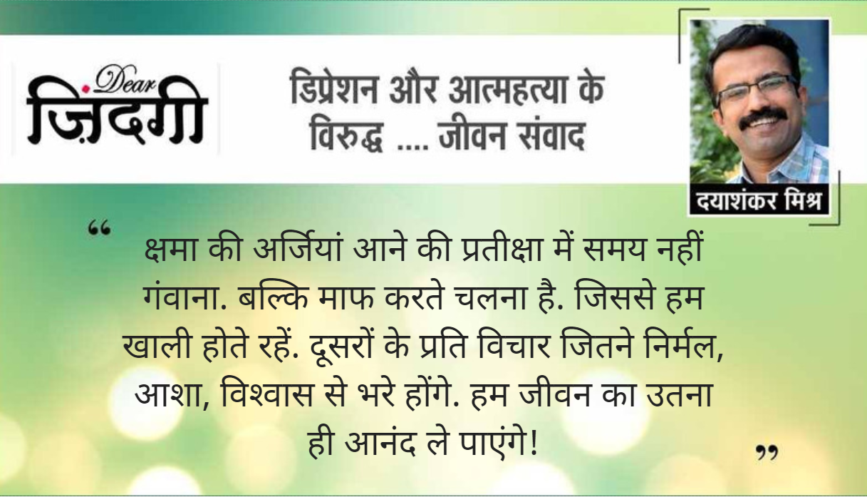 डियर जिंदगी: स्वयं को दूसरे की सजा कब तक! डियर जिंदगी: स्वयं को दूसरे की सजा कब तक!