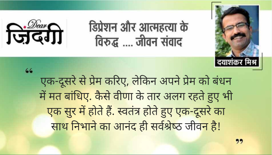 डियर जिंदगी: साथ रहते हुए ‘अकेले’ की स्वतंत्रता! डियर जिंदगी: साथ रहते हुए ‘अकेले’ की स्वतंत्रता!