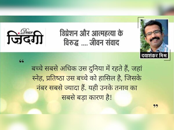 डियर जिंदगी: सुसाइड के भंवर से बचे बच्‍चे की चिट्ठी!