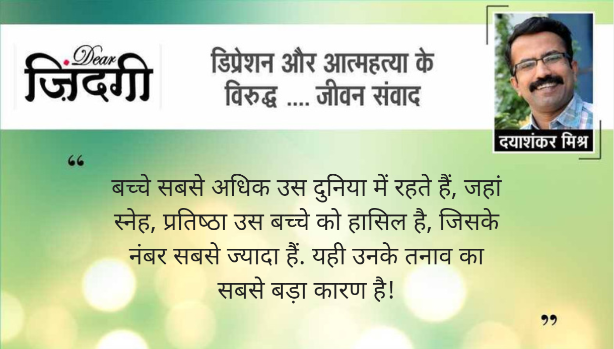 डियर जिंदगी: सुसाइड के भंवर से बचे बच्चे की चिट्ठी! डियर जिंदगी: सुसाइड के भंवर से बचे बच्चे की चिट्ठी!