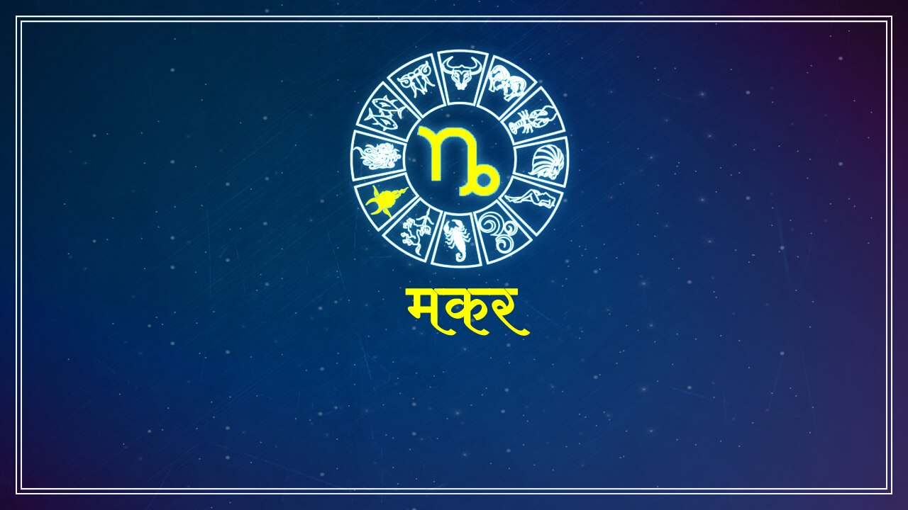 मकर राशि horoscope for capricon