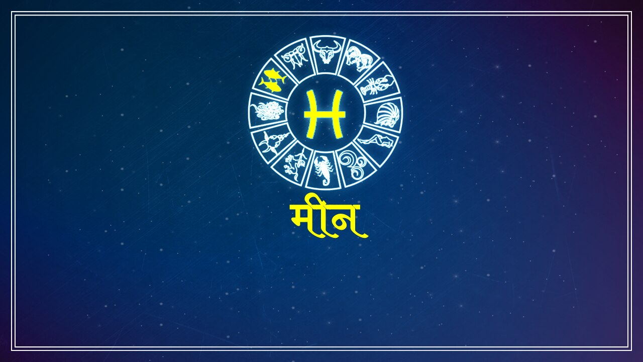 मीन राशि horoscope for pisces