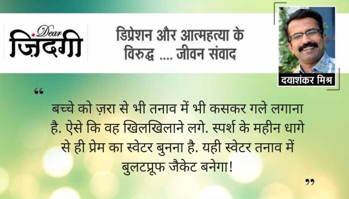डियर जिंदगी : बच्चों की गारंटी कौन लेगा!