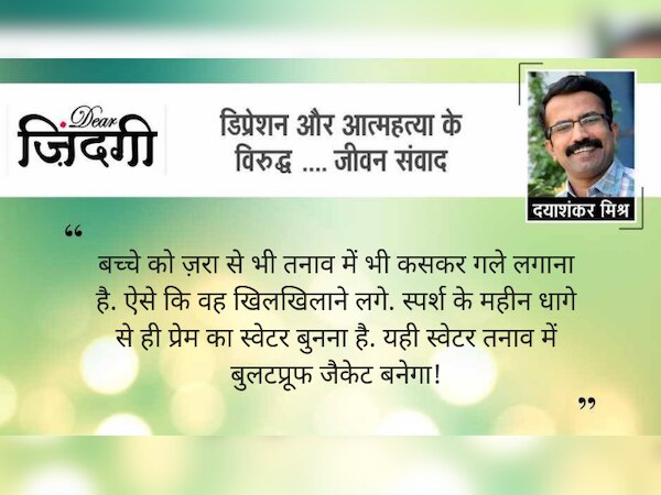 डियर जिंदगी : बच्‍चों की गारंटी कौन लेगा!