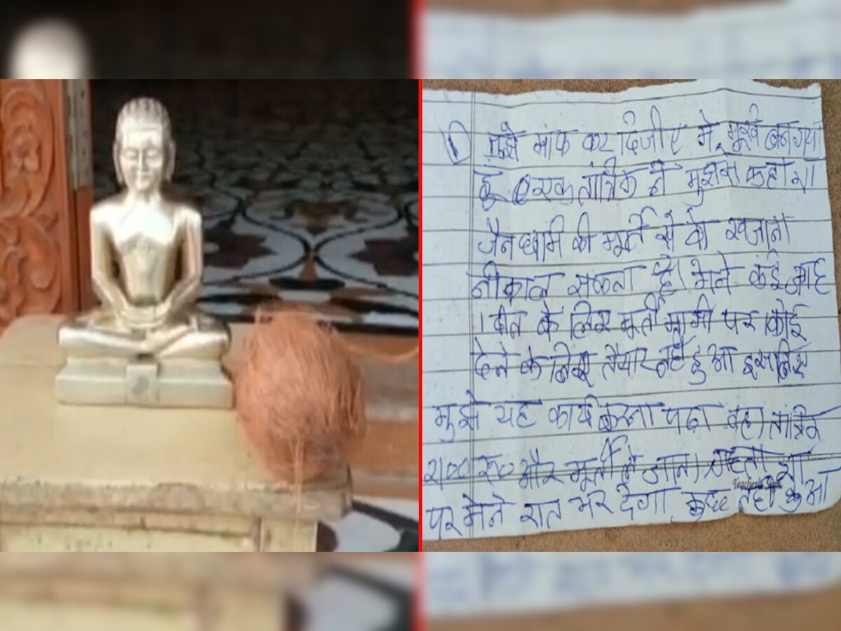मूर्ति चुराने वाले चोर ने लिखा भगवान को पत्र, कहा- 'हो सके तो माफ कर देना..Sorry'