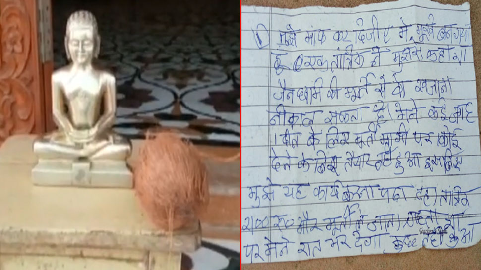 मूर्ति चुराने वाले चोर ने लिखा भगवान को पत्र, कहा- 'हो सके तो माफ कर देना..Sorry'