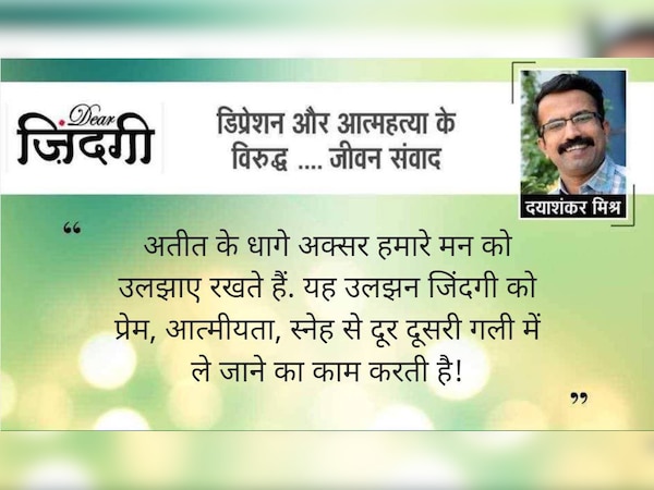 डियर जिंदगी: अतीत के धागे!