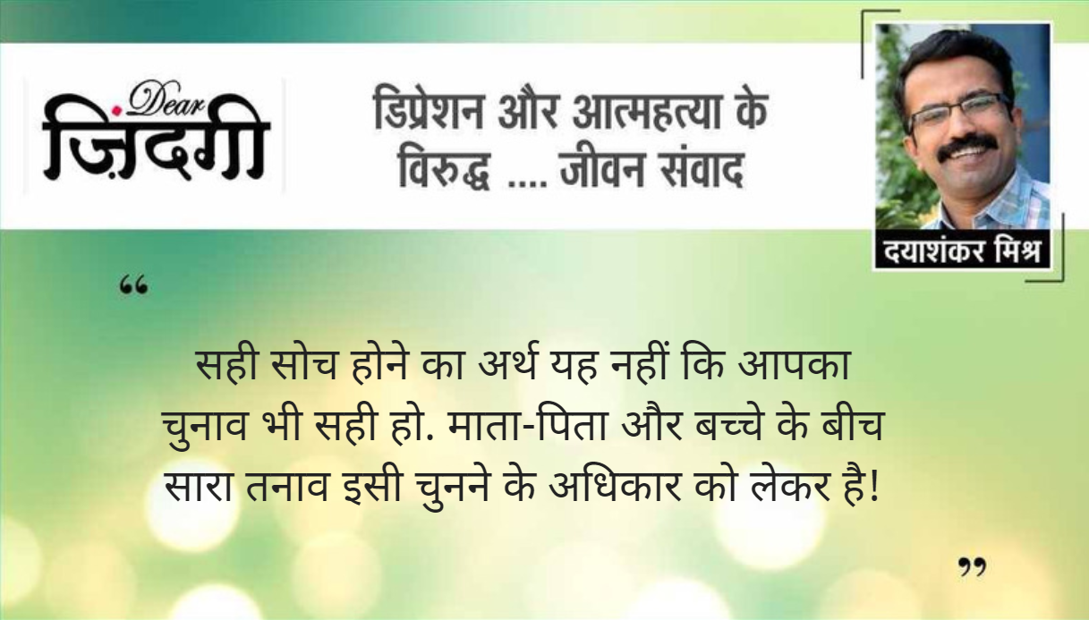डियर जिंदगी: दोनों का सही होना! डियर जिंदगी: दोनों का सही होना!