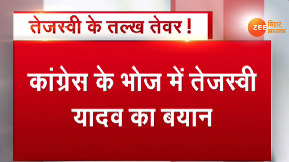 कांग्रेस के दही-चूड़ा भोज में तेजस्वी बोले- व्यक्ति विशेष के लिए नहीं, देश बचाने के लिए यह चुनाव