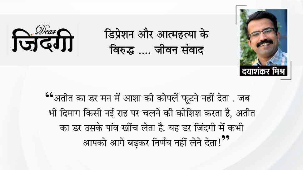 डियर जिंदगी: किससे डरते हैं !