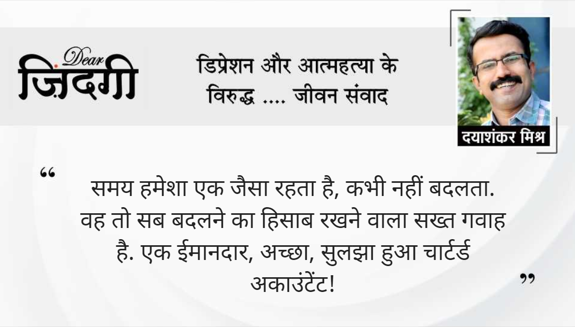 डियर जिंदगी: हम कैसे बदलेंगे! डियर जिंदगी: हम कैसे बदलेंगे!