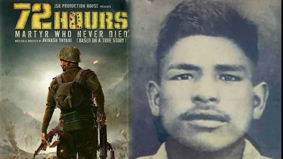 जिस फौजी ने 72 घंटे तक अकेले रोकी थी चीन की सेना, बायोपिक आज होगी रिलीज