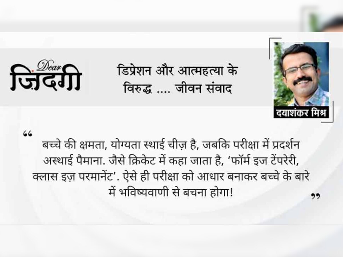 डियर जिंदगी: बच्‍चों से मत कहिए, मुझसे बुरा कोई न होगा!