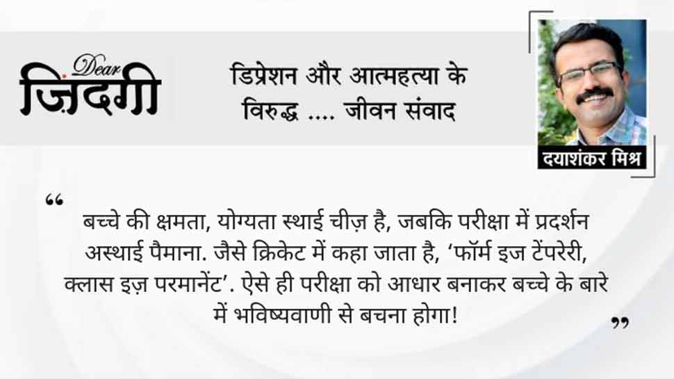 डियर जिंदगी: बच्चों से मत कहिए, मुझसे बुरा कोई न होगा! डियर जिंदगी: बच्चों से मत कहिए, मुझसे बुरा कोई न होगा!