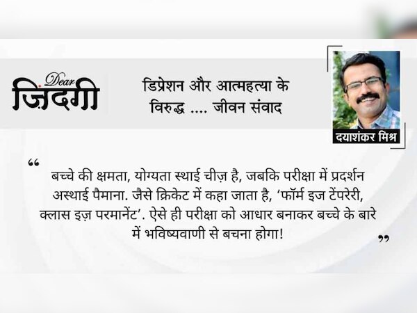 डियर जिंदगी: बच्‍चों से मत कहिए, मुझसे बुरा कोई न होगा!