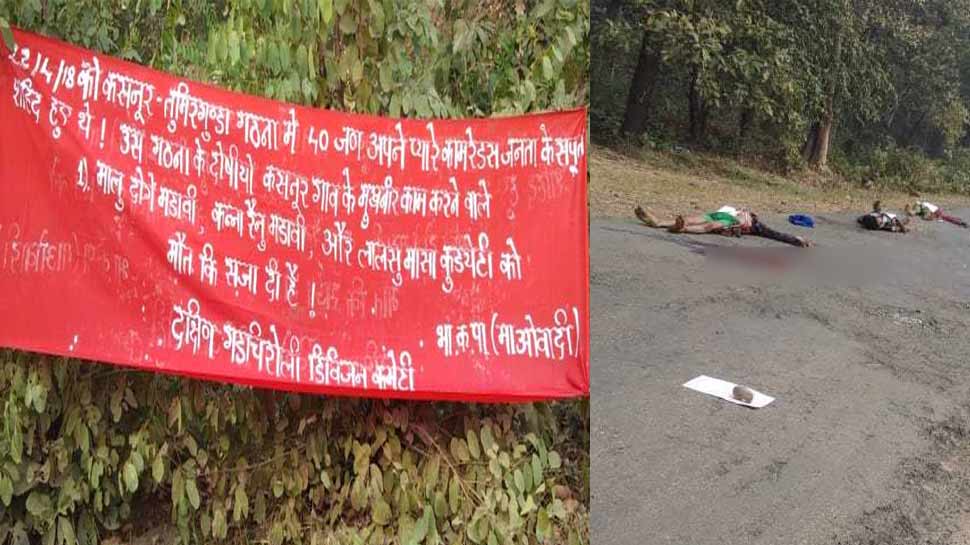 महाराष्ट्रः नक्सलियों ने 3 ग्रामीणों की हत्या कर शव को सड़क पर फेंका महाराष्ट्रः नक्सलियों ने 3 ग्रामीणों की हत्या कर शव को सड़क पर फेंका