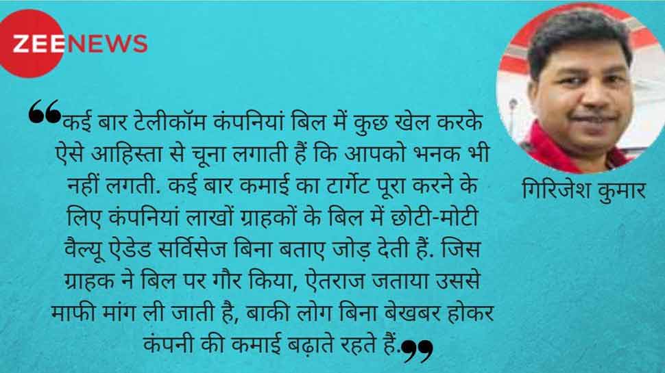 किस्सा-ए-कंज्यूमर : मोबाइल बिल दा मामला है! किस्सा-ए-कंज्यूमर : मोबाइल बिल दा मामला है!