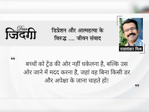 डियर जिंदगी: शोर नहीं संकेत पर जोर!