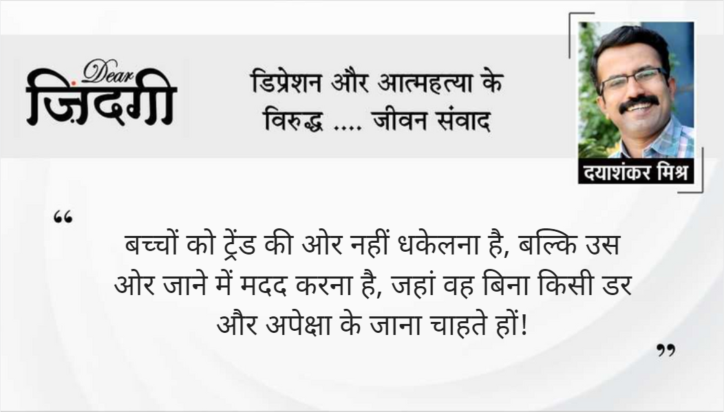 डियर जिंदगी: शोर नहीं संकेत पर जोर! डियर जिंदगी: शोर नहीं संकेत पर जोर!