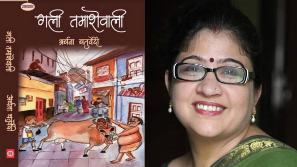 ब्रज की गलियों में भक्ति-प्रेम के साथ व्यंग्य और हास्य की फुहार 'गली तमाशे वाली'