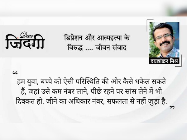 डियर जिंदगी: 'कम' नंबर वाले बच्‍चे की तरफ से!