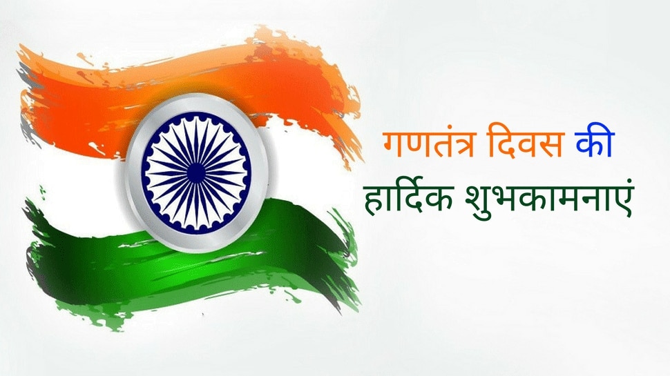 गणतंत्र दिवस:  WhatsApp और Facebook पर इन मैसेज से दें बधाई