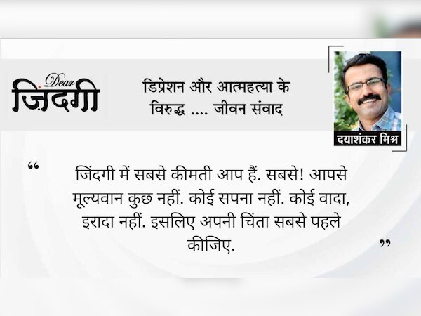 डियर जिंदगी: मन को मत जलाइए, कह दीजिए !