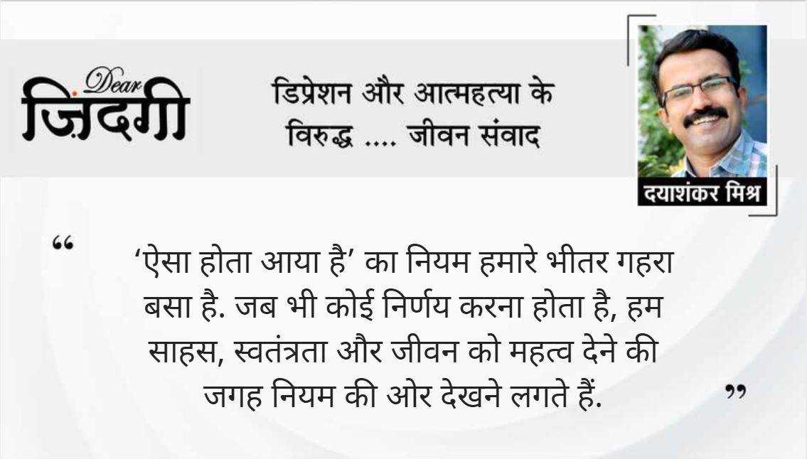डियर जिंदगी: ‘ऐसा होता आया है’ से मुक्ति! डियर जिंदगी: ‘ऐसा होता आया है’ से मुक्ति!