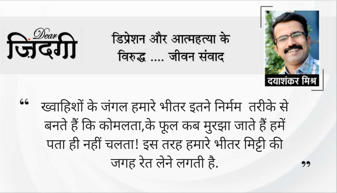 डियर जिंदगी: रेगिस्तान होने से बचना! डियर जिंदगी: रेगिस्तान होने से बचना!