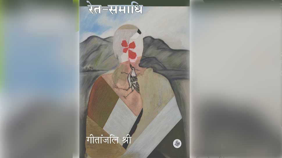 पुराने घावों की नई परख: रेत समाधि पुराने घावों की नई परख: रेत समाधि