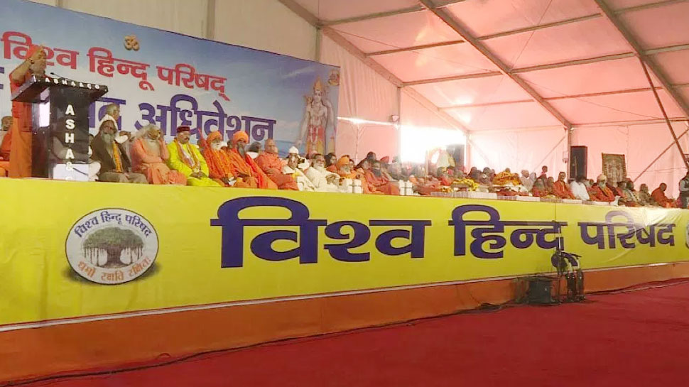 VHP धर्म संसद: संतों ने मोदी पर जताया भरोसा, कहा, 'मंदिर वहीं बनेगा जहां राम का जन्म हुआ' VHP धर्म संसद: संतों ने मोदी पर जताया भरोसा, कहा, 'मंदिर वहीं बनेगा जहां राम का जन्म हुआ'