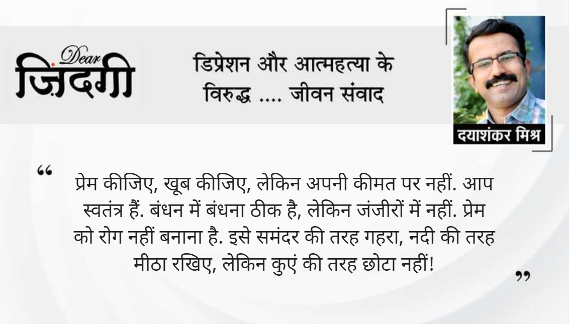 डियर जिंदगी: प्रेम का रोग होना! डियर जिंदगी: प्रेम का रोग होना!