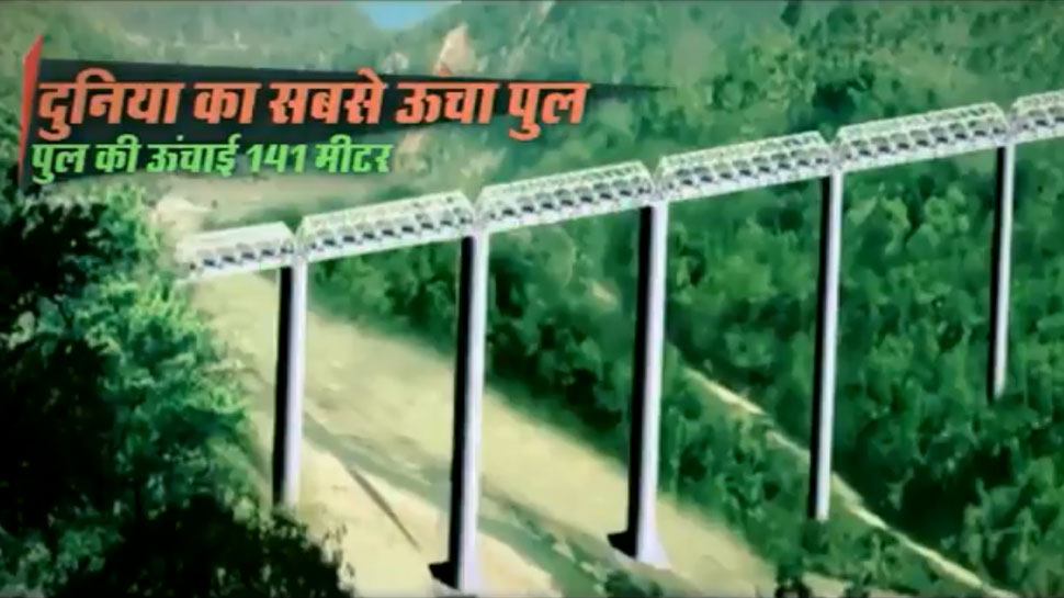 VIDEO: भारत में बन रहा विश्व का सबसे ऊंचा रेलवे पुल, 2022 तक बनकर होगा तैयार VIDEO: भारत में बन रहा विश्व का सबसे ऊंचा रेलवे पुल, 2022 तक बनकर होगा तैयार