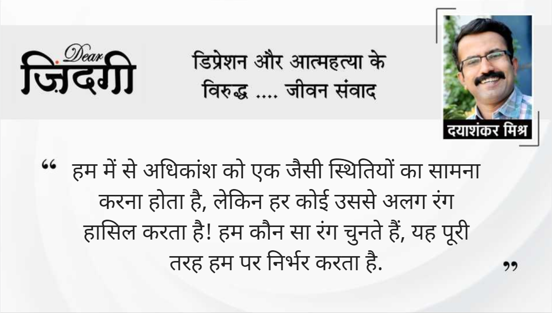 डियर जिंदगी: दुख को संभालना! डियर जिंदगी: दुख को संभालना!