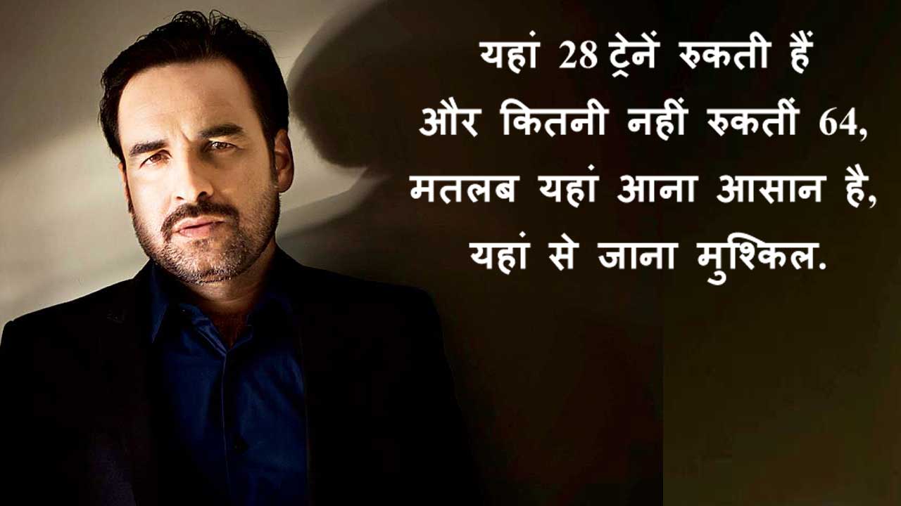 'मसान' से लेकर 'मिर्जापुर' तक, पंकज त्रिपाठी के ये 5 डायलॉग्स बना देंगे आपको दीवाना