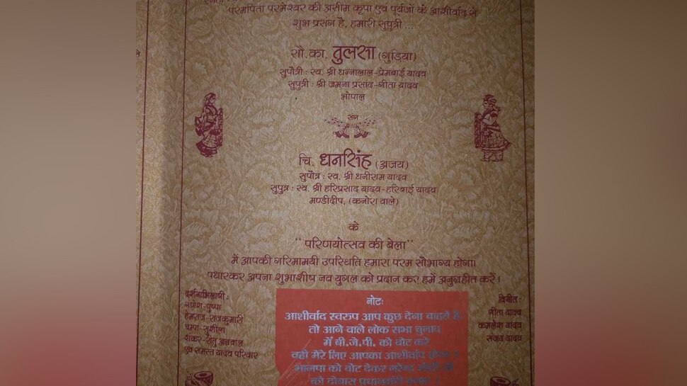 शादी के कार्ड पर लिखवाया, एक बार फिर मोदी सरकार, आशीर्वाद में मांगा BJP के लिए वोट