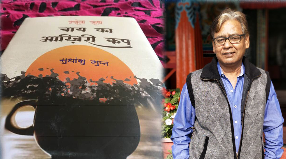 'उसके साथ चाय का आखिरी कप' की कहानियों में आप सुन सकते हैं अपनी ही धड़कनें 'उसके साथ चाय का आखिरी कप' की कहानियों में आप सुन सकते हैं अपनी ही धड़कनें