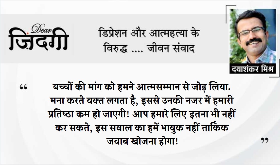 डियर जिंदगी: बच्चे को 'न' कहना!