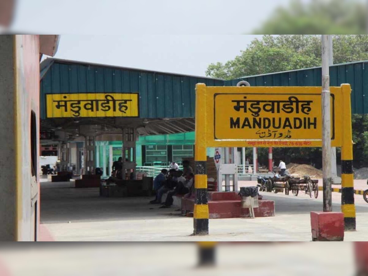 मंडुवाडीह रेलवे स्टेशन की फाइल फोटो.